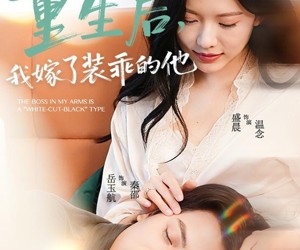 短剧《重生后，我嫁了装乖的他》81集夸克网盘在线免费畅享全集