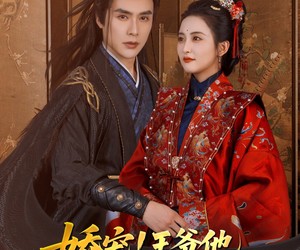 短剧《娇宠!王爷他偏要护短》80集夸克网盘免费观影全集