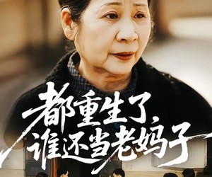 短剧《都重生了，谁还当老妈子》70集夸克网盘免费看全集