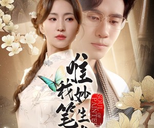 短剧《唯我妙笔生花》70集夸克网盘在线免费看完整版