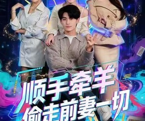 短剧《顺手牵羊偷走前妻一切》80集夸克网盘免费观影全集