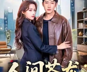 短剧《人间苍龙》60集夸克网盘零费用在线观看