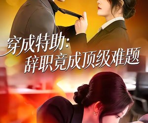 短剧《穿成特助：辞职竟成顶级难题》80集夸克网盘无需花钱看全集