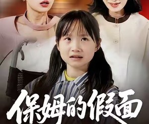 短剧《保姆的假面》34集夸克网盘免费在线看