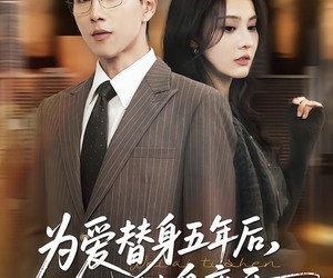 短剧《为爱替身五年后，他转身离开》45集夸克网盘免费畅享全集