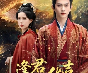 短剧《逢君化吉》58集夸克网盘在线免费看全剧