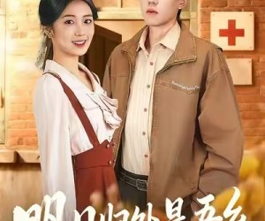 短剧《明月归处是故乡全》80集夸克网盘在线免费览全集