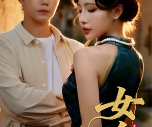 短剧《女人村（全集）》夸克网盘在线免费观看