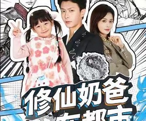 短剧《修仙奶爸在都市》72集夸克网盘免费全集畅快看