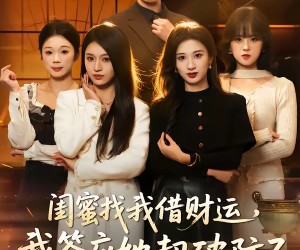 短剧《闺蜜找我借财运，我答应她却破防了》36集夸克网盘免费观看全集