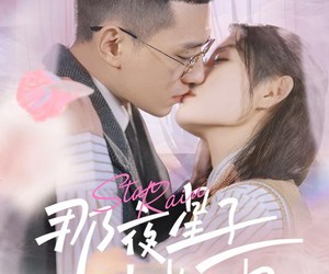 短剧《那夜星子落如雨》41集夸克网盘免费畅享观看