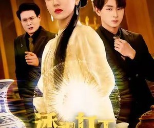短剧《透视女王：我能看穿万物》88集夸克网盘免费在线看片