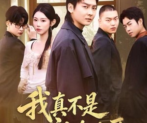 短剧《我真不是社会大哥》80集夸克网盘免费在线览全集