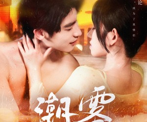 短剧《潮雾》97集夸克网盘免费畅看全集