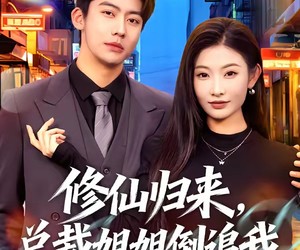 短剧《修仙归来，总裁姐姐倒追我》81集夸克网盘在线免费观看全集