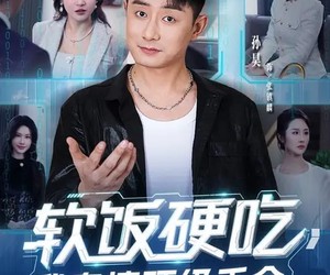 短剧《软饭硬吃，我专撩顶级千金》80集夸克网盘在线免费观看