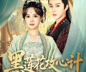 短剧《黑莲花攻心计》95集夸克网盘免费轻松观看