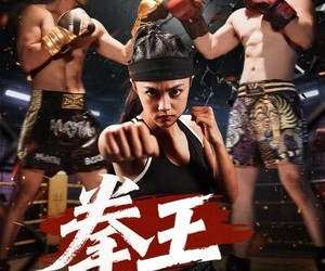 短剧《拳王之风云再起》50集夸克网盘免费在线观影