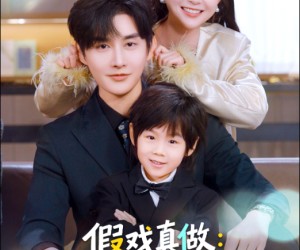 短剧《假戏真做：替身娇妻携子霸宠》70集夸克网盘在线免费完整看