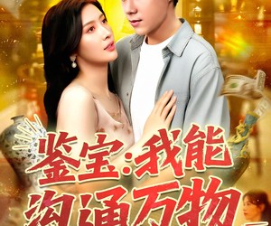 短剧《鉴宝：我能沟通万物》104集夸克网盘免费在线赏剧