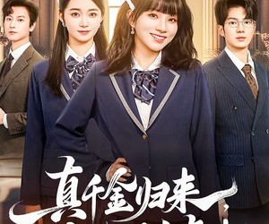 短剧《真千金归来，和我联手虐渣》60集夸克网盘免费在线赏全集