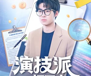 短剧《演技派打工人》70集夸克网盘免费直接观看