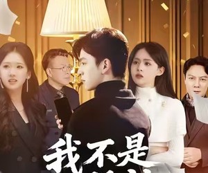 短剧《我不是股神》45集夸克网盘免费观全集无忧