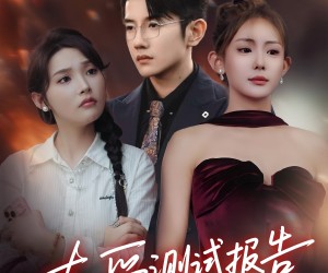 短剧《真爱测试报告》66集夸克网盘在线免费看全集