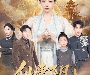 短剧《仙妻下凡，从爆改废柴老公开始》61集夸克网盘在线免费赏全集