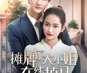 短剧《摊牌了大小姐在线掉马》70集夸克网盘在线免费赏剧