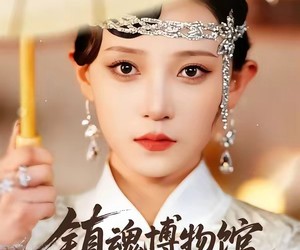 短剧《镇魂博物馆》77集夸克网盘免费畅享观看