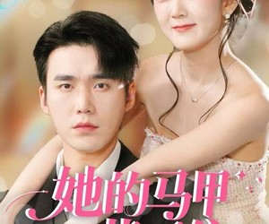 短剧《她的马甲藏不住》60集夸克网盘在线免费畅看