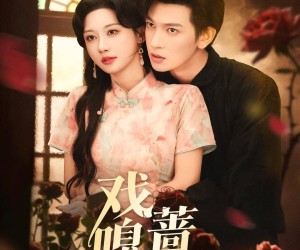 短剧《戏嗅蔷薇》72集夸克网盘免费在线看全集