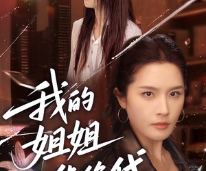 短剧《我的姐姐风华绝代》50集夸克网盘在线免费观影