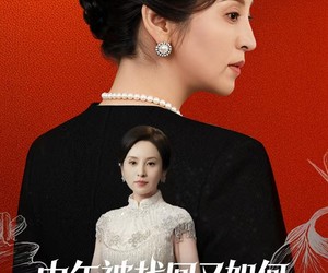 短剧《被认回时，真千金已人到中年》52集夸克网盘免费畅享完整版