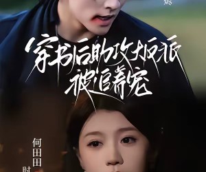 短剧《穿书后助攻大反派被追着宠》70集夸克网盘免费在线观赏完整剧