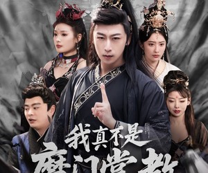 短剧《我真不是魔门掌教》72集夸克网盘免费任意看