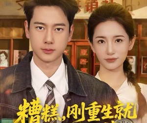 短剧《糟糕，刚重生就吓晕未来老婆》80集夸克网盘免费在线赏全集