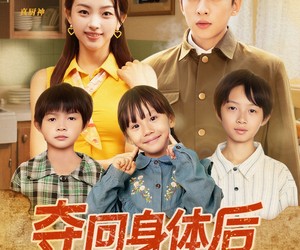 短剧《夺回身体后我在80养崽致富》94集夸克网盘免费全剧在线观