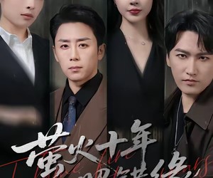 短剧《萤火十年照错缘》81集夸克网盘免费畅享全集