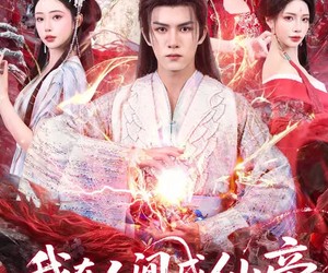 短剧《我在人间成仙帝，你们哭有什么用》83集夸克网盘免费全集观看