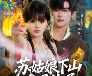 短剧《苏姑娘下山净显神通》80集夸克网盘无需付费在线看