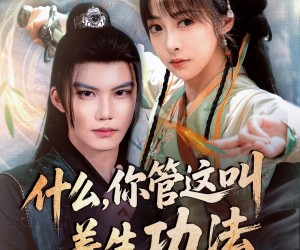 短剧《什么你管这叫养生功法》51集夸克网盘无需付费在线看