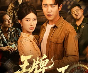 短剧《王牌归正》80集夸克网盘免费畅看全集