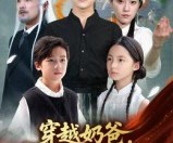 短剧《穿越奶爸，画破九霄镇龙殿》60集夸克网盘免费在线赏全集