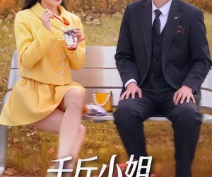 短剧《千斤小姐，爆撩纯情小保镖》50集夸克网盘免费在线观影