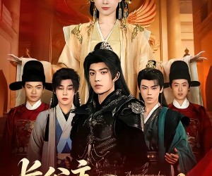 短剧《长公主今日登基》60集夸克网盘免费看全集