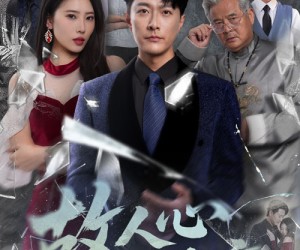 短剧《故人心易变》60集夸克网盘无需花钱在线看