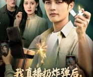 短剧《我直播扔炸弹后，女友和好兄弟慌了》67集夸克网盘全集免费在线观看