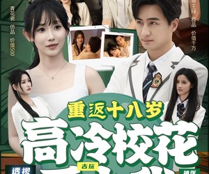 短剧《重返十八岁高冷校花爱上我》72集夸克网盘在线免费观看完整版